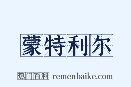 蒙特利尔是什么意思的图片